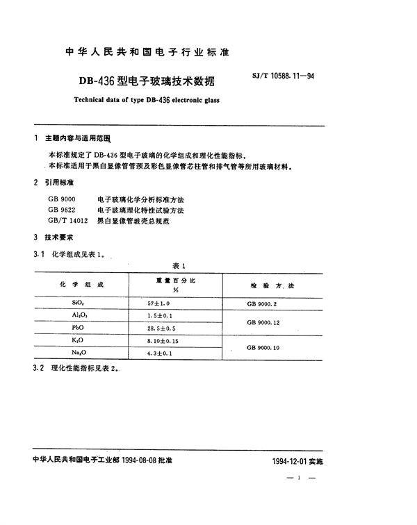 SJ/T 10588.11-1994 DB-486型电子玻璃技术数据