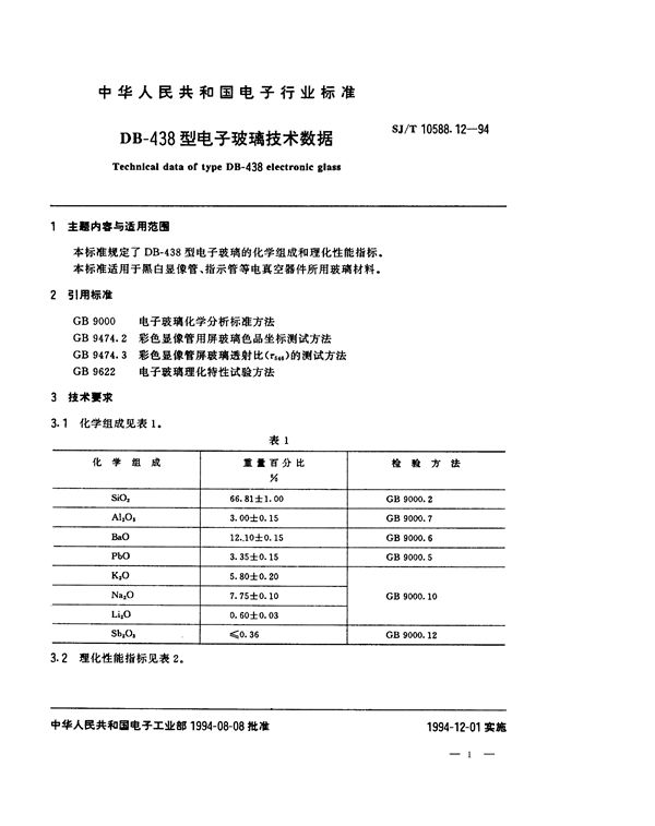 SJ/T 10588.12-1994 DB-438型电子玻璃技术数据