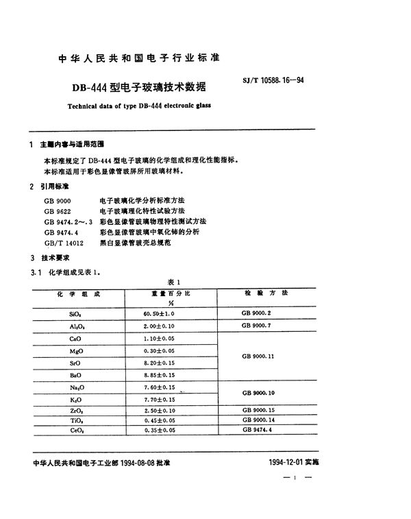 SJ/T 10588.16-1994 DB-444型电子玻璃技术数据