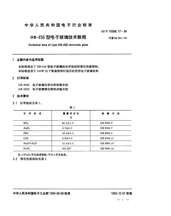 SJ/T 10588.17-1994 DB-456型电子玻璃技术数据