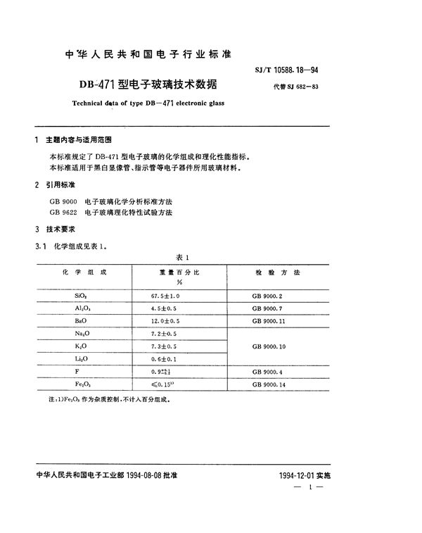 SJ/T 10588.18-1994 DB-471型电子玻璃技术数据