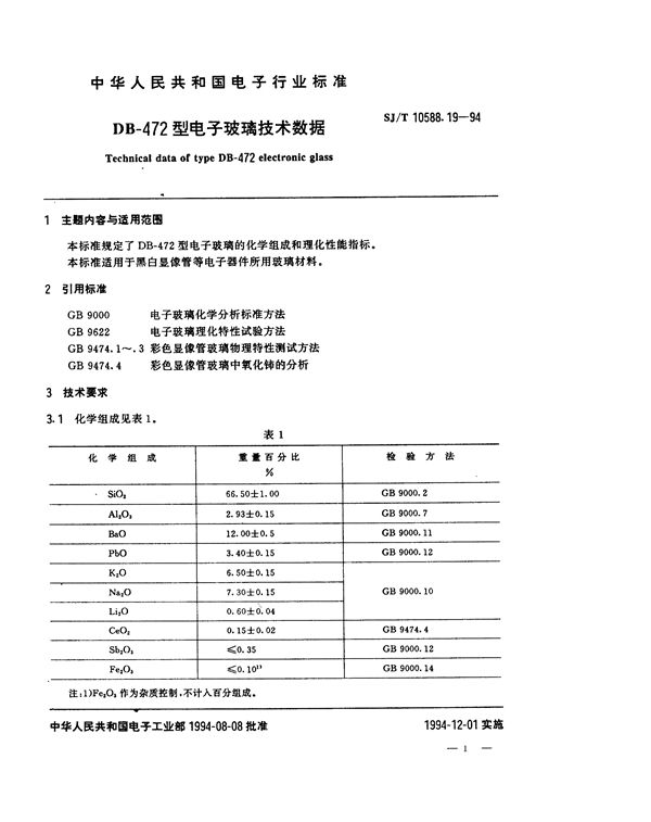 SJ/T 10588.19-1994 DB-472型电子玻璃技术数据