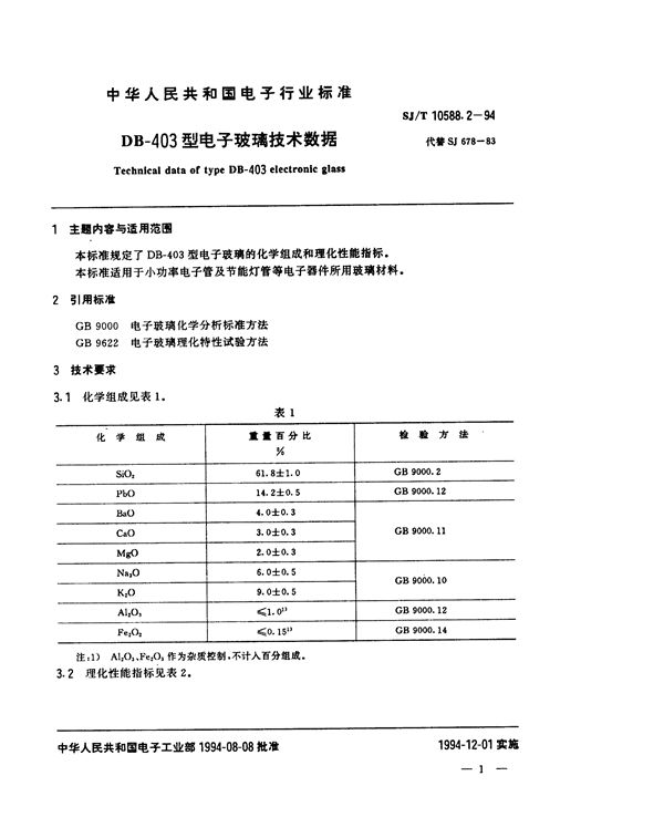 SJ/T 10588.2-1994 DB-403型电子玻璃技术数据