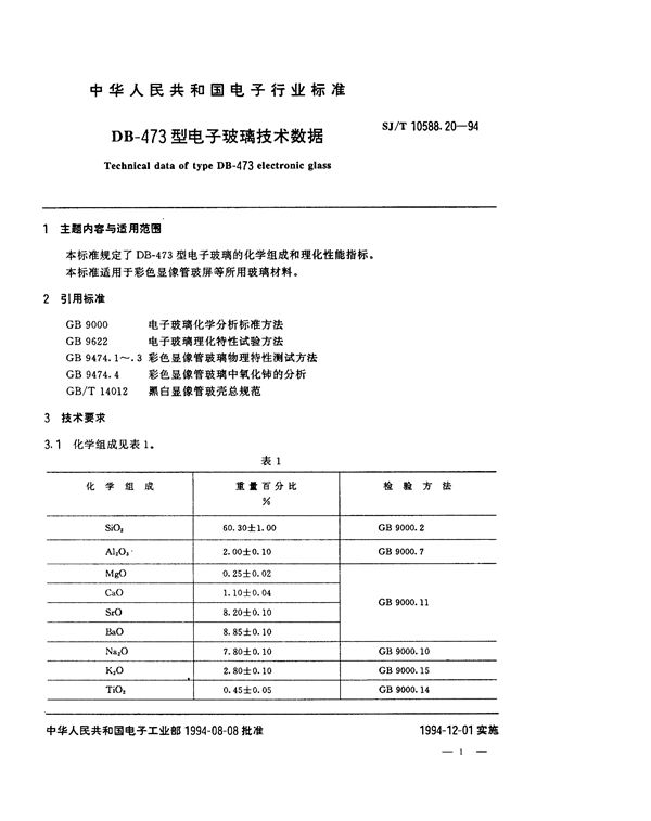 SJ/T 10588.20-1994 DB-473型电子玻璃技术数据