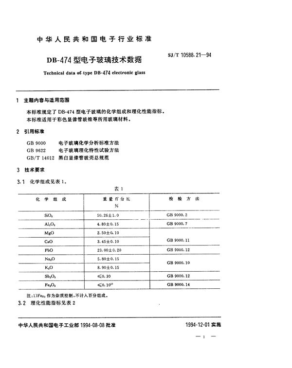 SJ/T 10588.21-1994 DB-474型电子玻璃技术数据