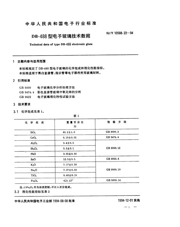 SJ/T 10588.22-1994 DB-488型电子玻璃技术数据