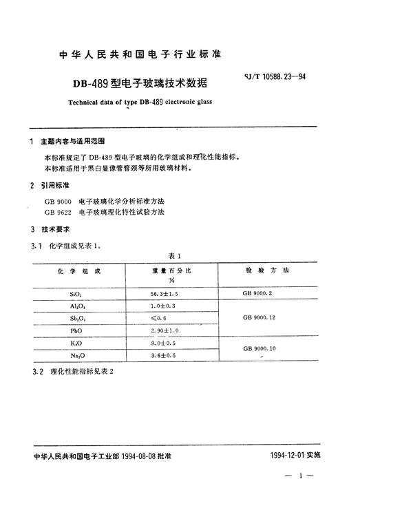 SJ/T 10588.23-1994 DB-489型电子玻璃技术数据