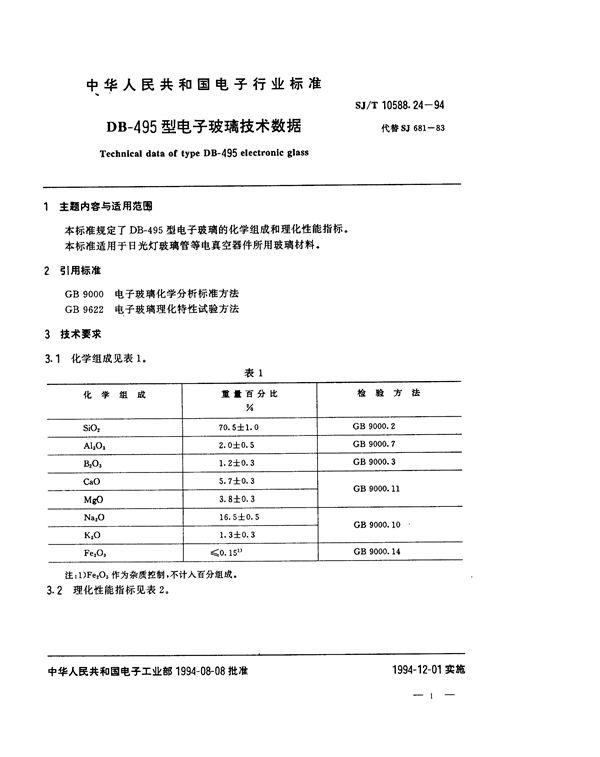 SJ/T 10588.24-1994 DB-495型电子玻璃技术数据