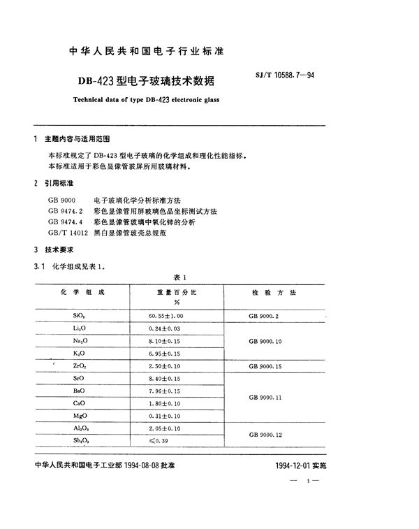 SJ/T 10588.7-1994 DB-423型电子玻璃技术数据