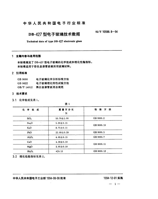 SJ/T 10588.8-1994 DB-427型电子玻璃技术数据