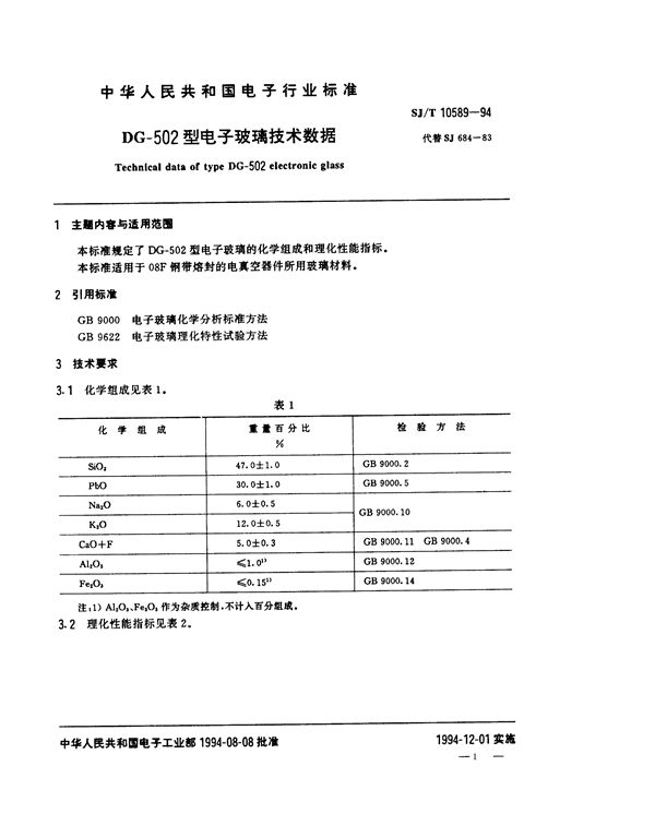 SJ/T 10589-1994 DG-502型电子玻璃技术数据