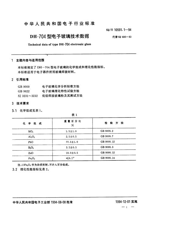 SJ/T 10591.1-1994 DH-704型电子玻璃技术数据