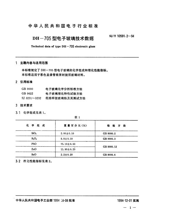 SJ/T 10591.2-1994 DH-705型电子玻璃技术数据