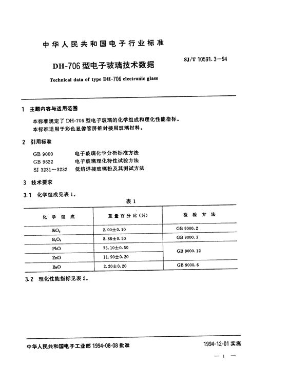 SJ/T 10591.3-1994 DH-706型电子玻璃技术数据