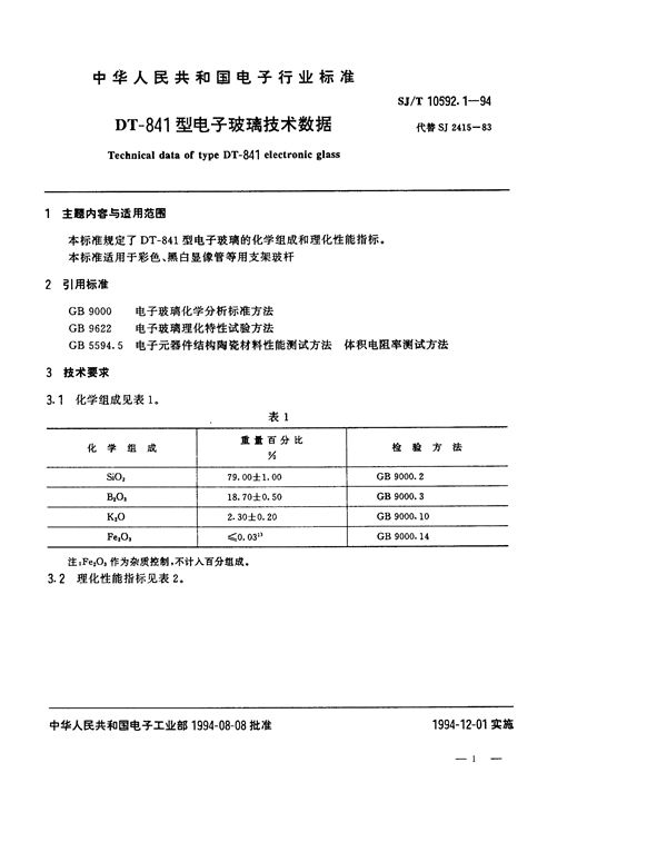 SJ/T 10592.1-1994 DT-841型电子玻璃技术数据