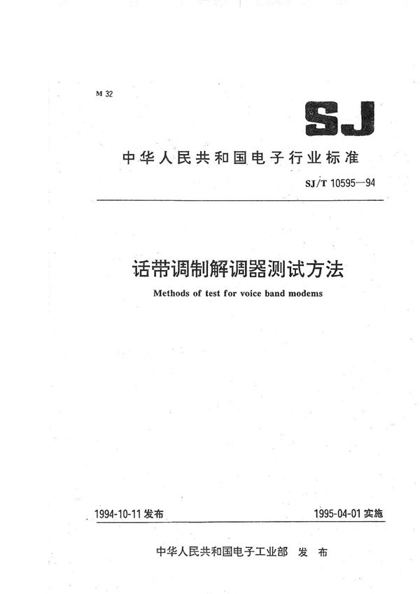 SJ/T 10595-1994 话带调制解调器 测试方法