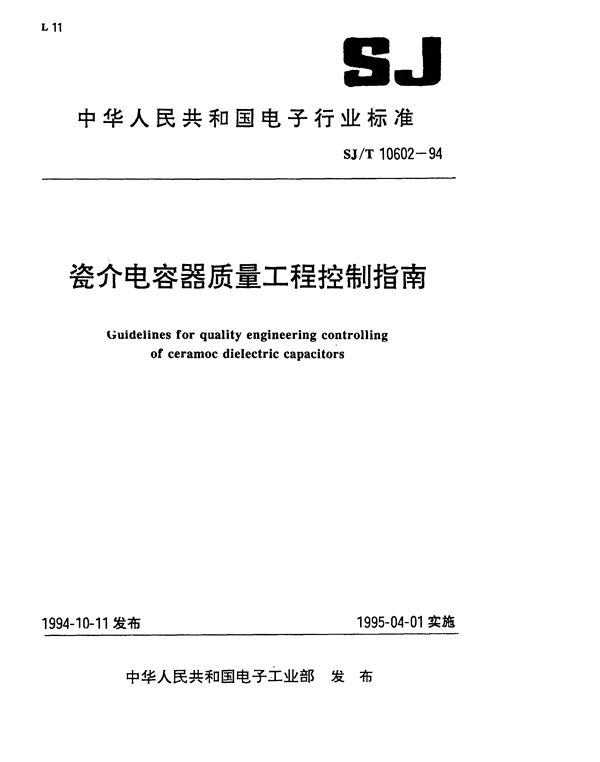 SJ/T 10602-1994 瓷介电容器质量工程控制指南