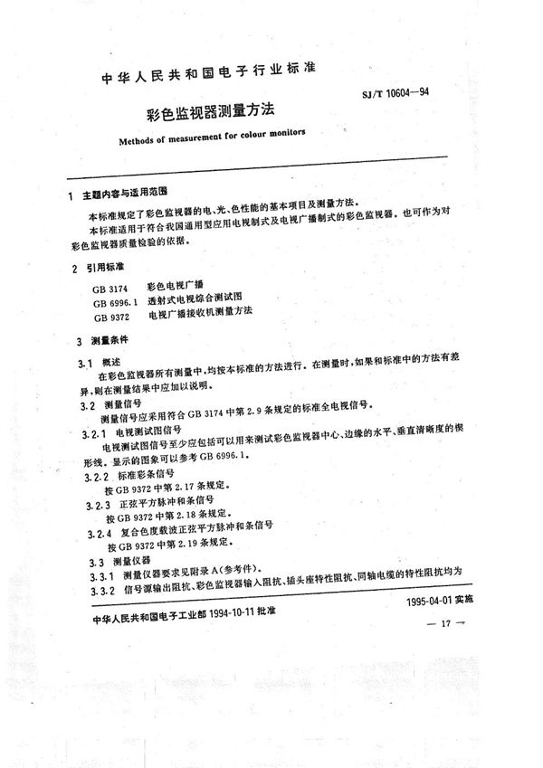 SJ/T 10604-1994 彩色监视器测量方法