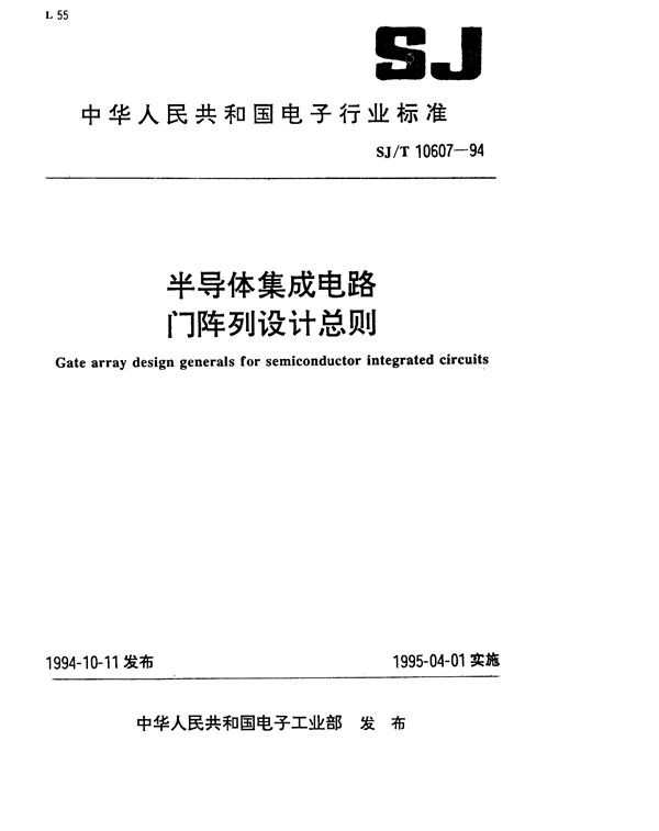 SJ/T 10607-1994 半导体集成电路门阵列设计总则