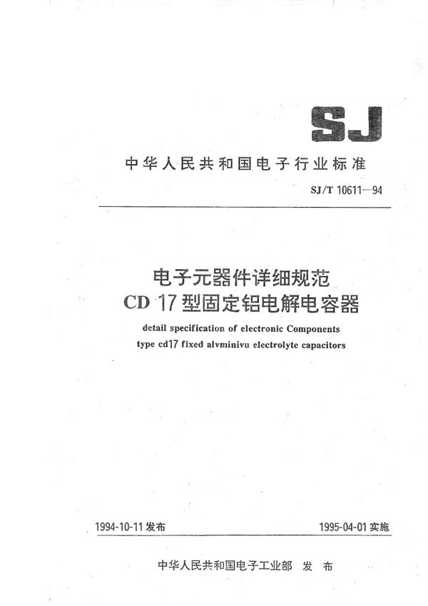 SJ/T 10611-1994 CD17型固定铝电解电容器