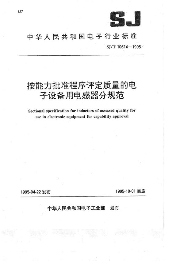 SJ/T 10614-1995 接能力批准程序评定质量的电子设备用电感器分规范