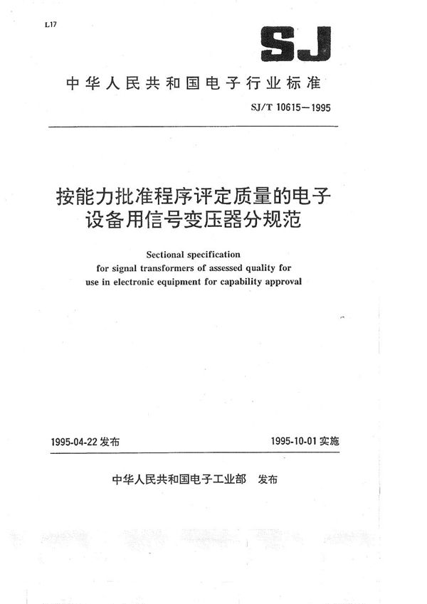 SJ/T 10615-1995 按能力批准程序评定质量的电子设备用信号变压器分规范