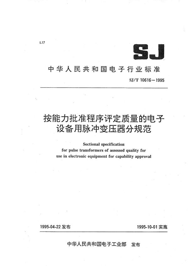 SJ/T 10616-1995 按能力批准程序评定质量的电子设备用脉冲变压器分规范