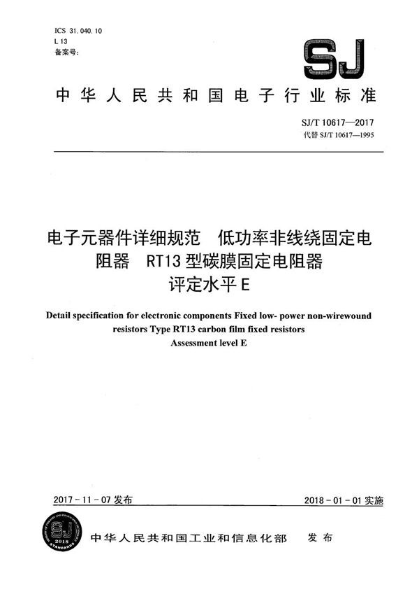 SJ/T 10617-2017 电子元器件详细规范 低功率非线绕固定电阻器RT13型碳膜固定电阻器 评定水平E