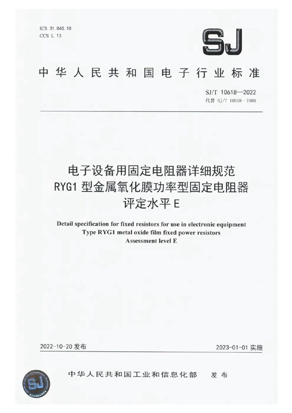 SJ/T 10618-2022 电子设备用固定电阻器详细规范RYG1型金属氧化膜功率型固定电阻器评定水平E