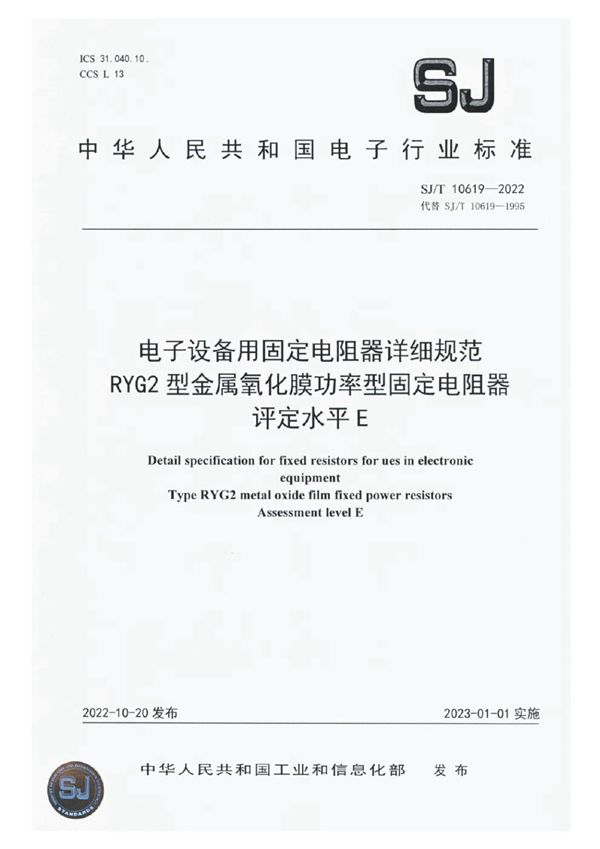 SJ/T 10619-2022 电子设备用固定电阻器详细规范 RYG2 型金属氧化膜功率型固定电阻器评定水平 E