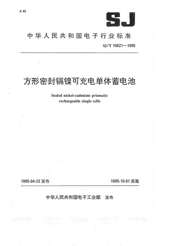 SJ/T 10621-1995 方形密封镉镍可充电单位蓄电池