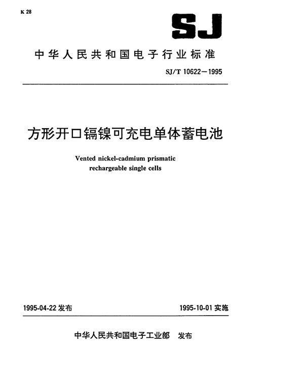 SJ/T 10622-1995 方形开口镉镍可充电单位蓄电池