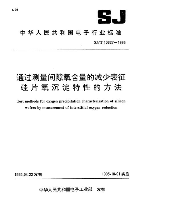 SJ/T 10627-1995 通过测量间隙氧含量的减少表征硅片氧沉淀特性的方法