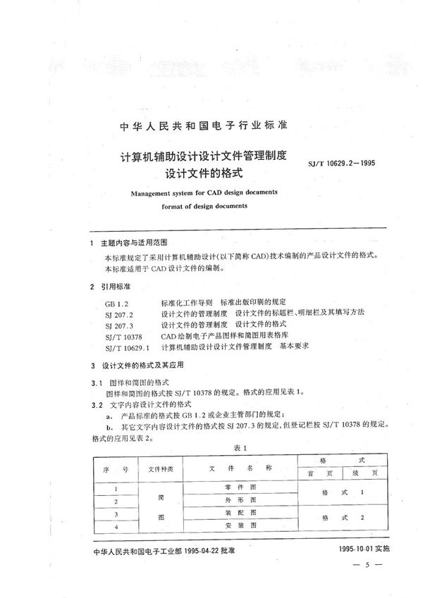 SJ/T 10629.2-1995 计算机辅助设计设计文件管理制度设计文件的格式