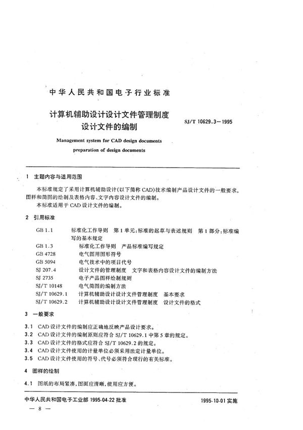 SJ/T 10629.3-1995 计算机辅助设计设计文件管理制度设计文件的编制