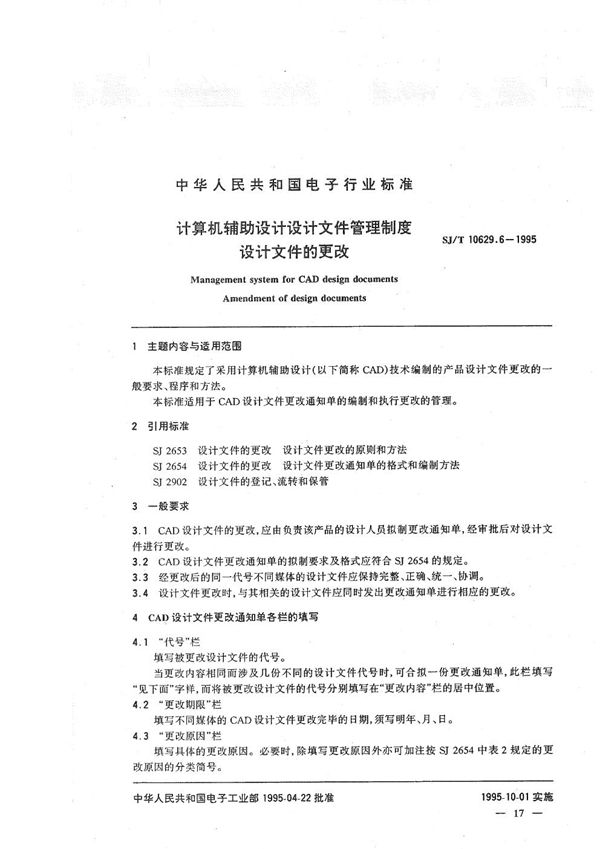 SJ/T 10629.6-1995 计算机辅助设计设计文件管理制度设计文件的更改