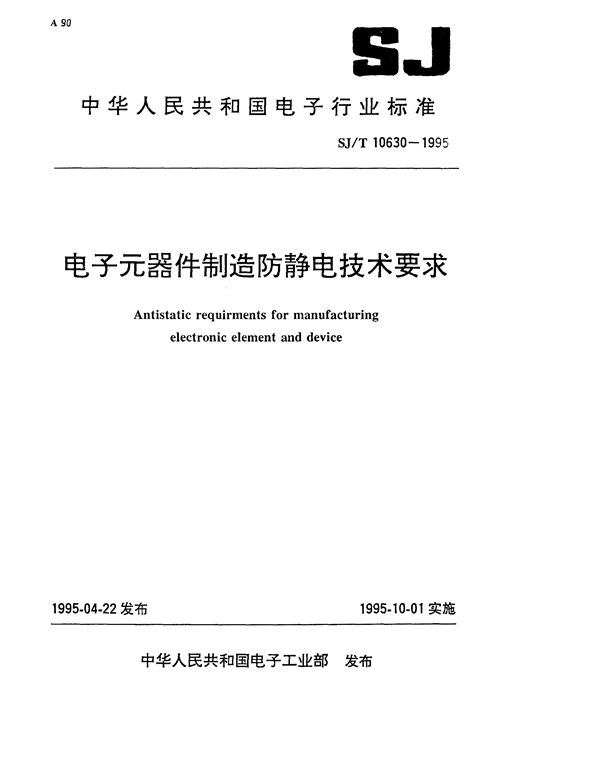 SJ/T 10630-1995 电子元器件制造防静电技术要求