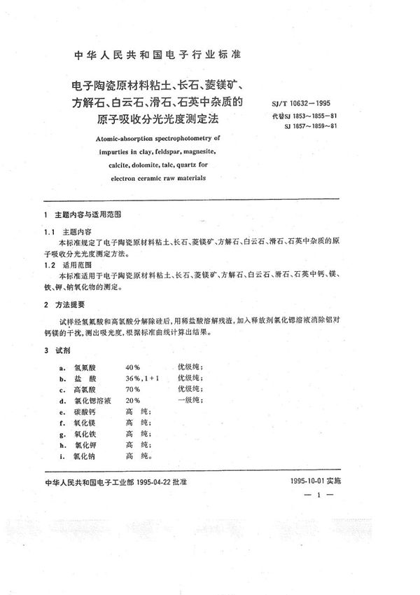 SJ/T 10632-1995 电子陶瓷原材料粘土、长石、菱镁矿、方解石、滑石、石英中杂质的原子吸收分光光度测定法