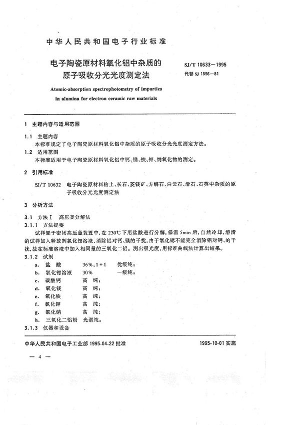 SJ/T 10633-1995 电子陶瓷原材料氧化铝中杂质的原子吸收分光光度测定法