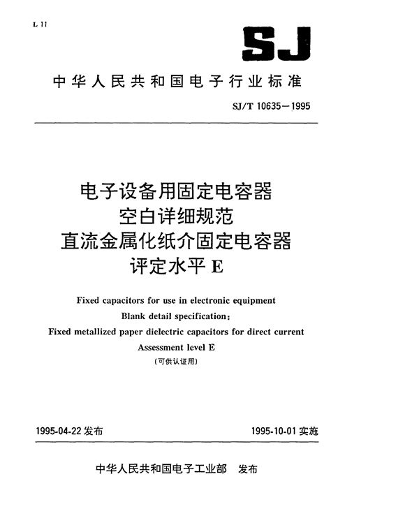 SJ/T 10635-1995 电子设备用金属化聚碳酸酯膜介直流固定电容器空白详细规范