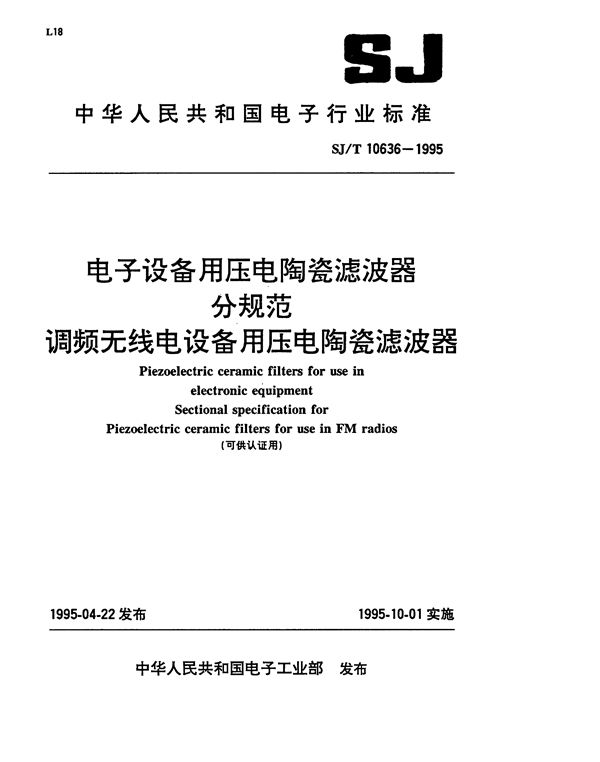 SJ/T 10636-1995 电子设备用压电陶瓷滤波器分规范:调频无线电设备用压电陶瓷滤波器