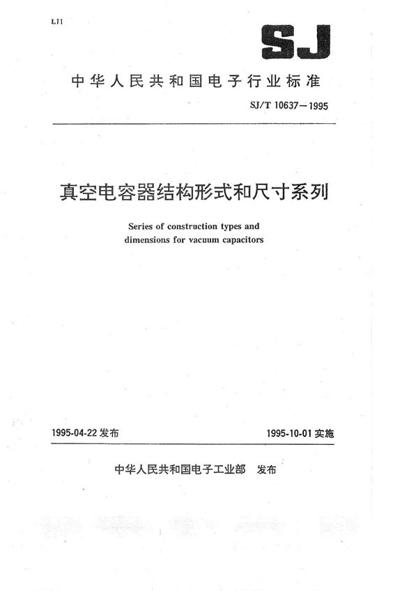 SJ/T 10637-1995 真空电容器结构型式和尺寸系列