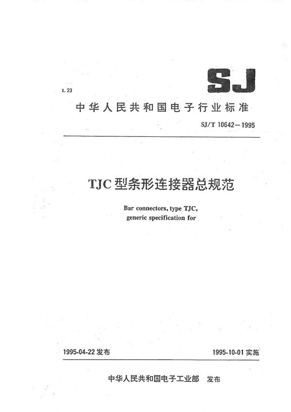 SJ/T 10642-1995 TJC型条形连接器总规范