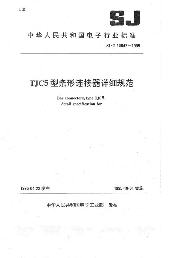 SJ/T 10647-1995 TJC5型条形连接器详细规范