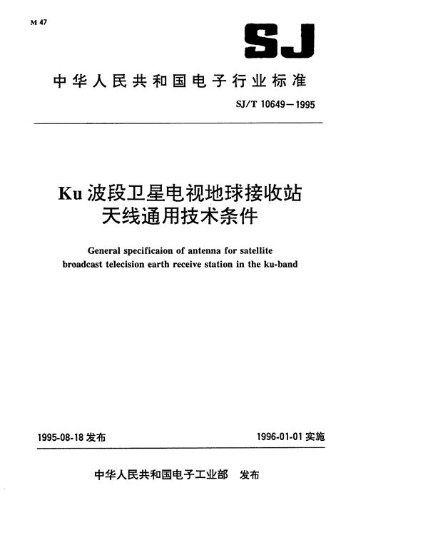 SJ/T 10649-1995 Kμ波段卫星电视地球接收站天线通用技术条件