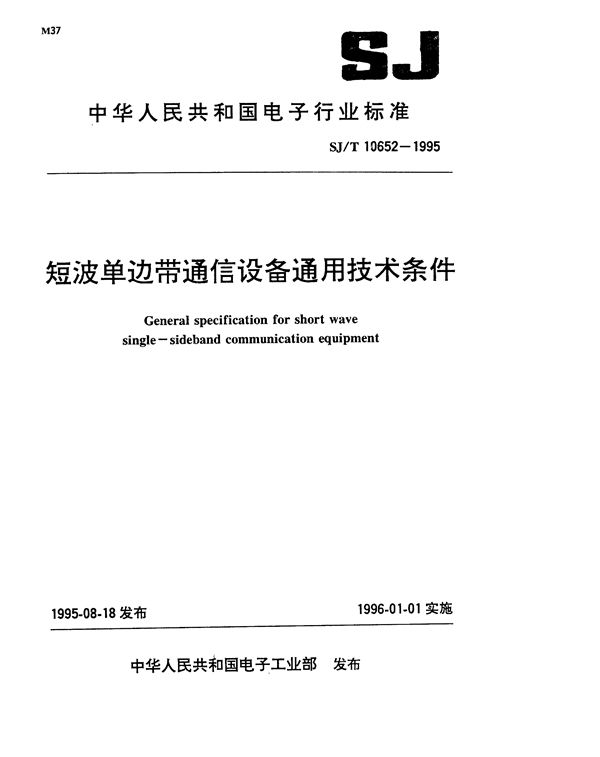 SJ/T 10652-1995 短波单边带通信设备通用技术条件