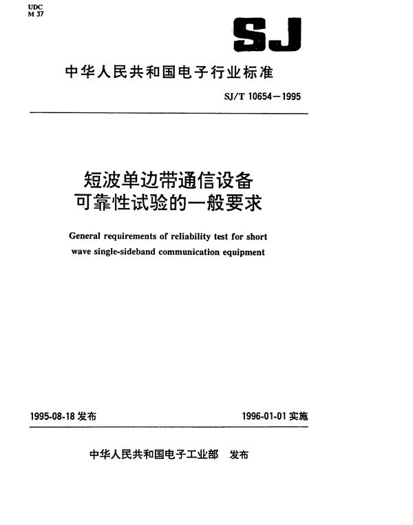 SJ/T 10654-1995 短波单边带通信设备可靠性试验的一般要求