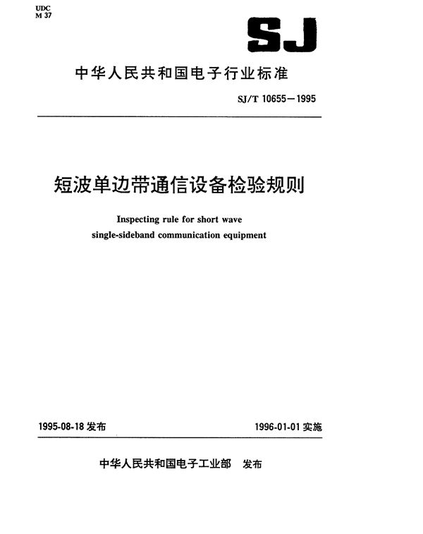 SJ/T 10655-1995 短波单边带通信设备检验规则