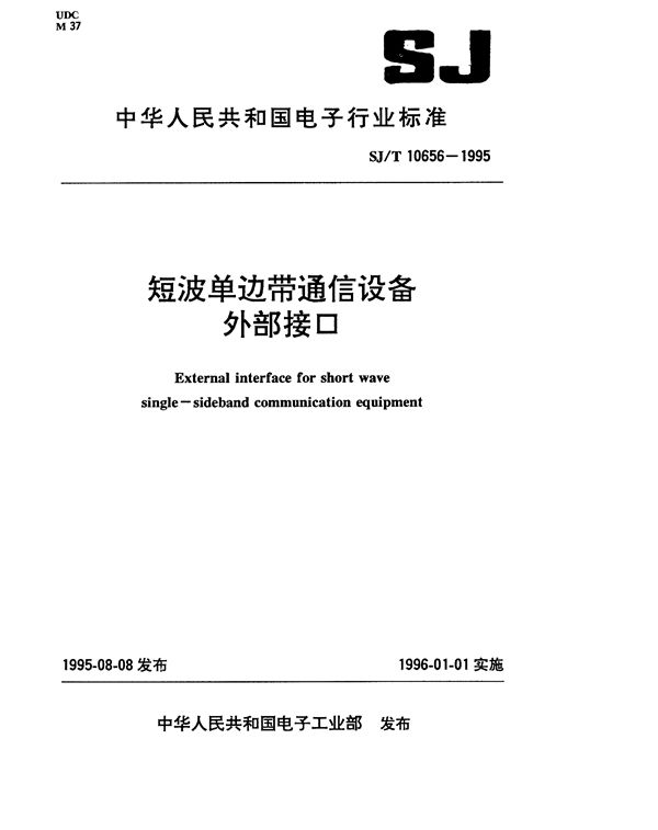 SJ/T 10656-1995 短波单边带通信设备外部接口