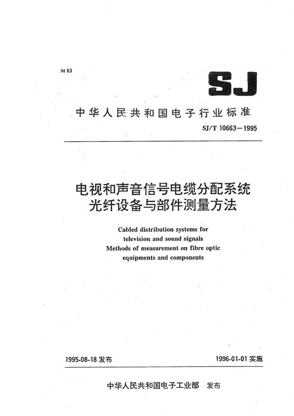 SJ/T 10663-1995 电视和声音信号电缆分配系统光纤设备与部件测量方法